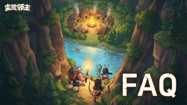 《蛮荒领主》删档测试FAQ图片
