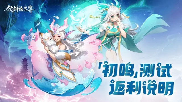 《仗剑论三界》 「初鸣测试」返利说明！图片