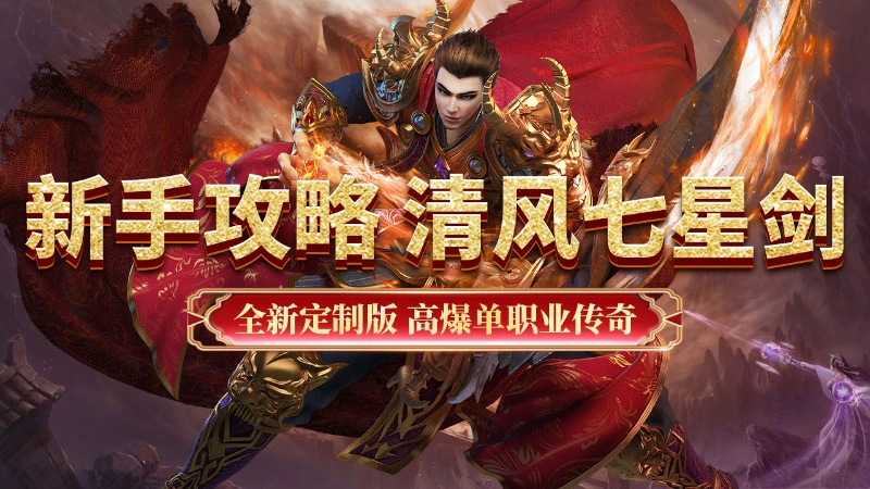 《超级雷电战神》新手攻略-清风七星剑图片