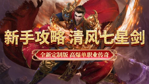《超级雷电战神》新手攻略-清风七星剑