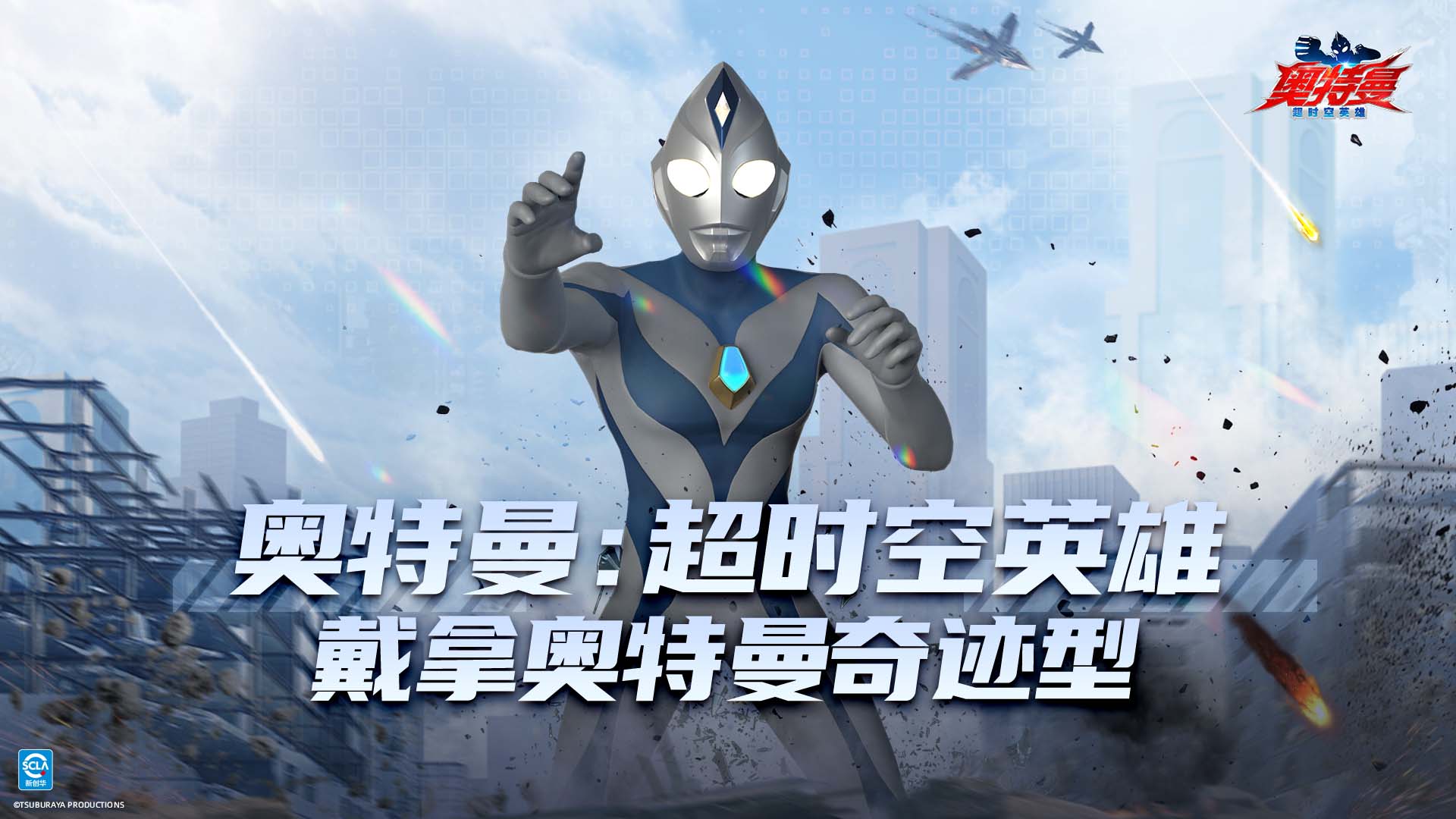 《奧特曼：超時(shí)空英雄》戴拿奧特曼奇跡型技能介紹