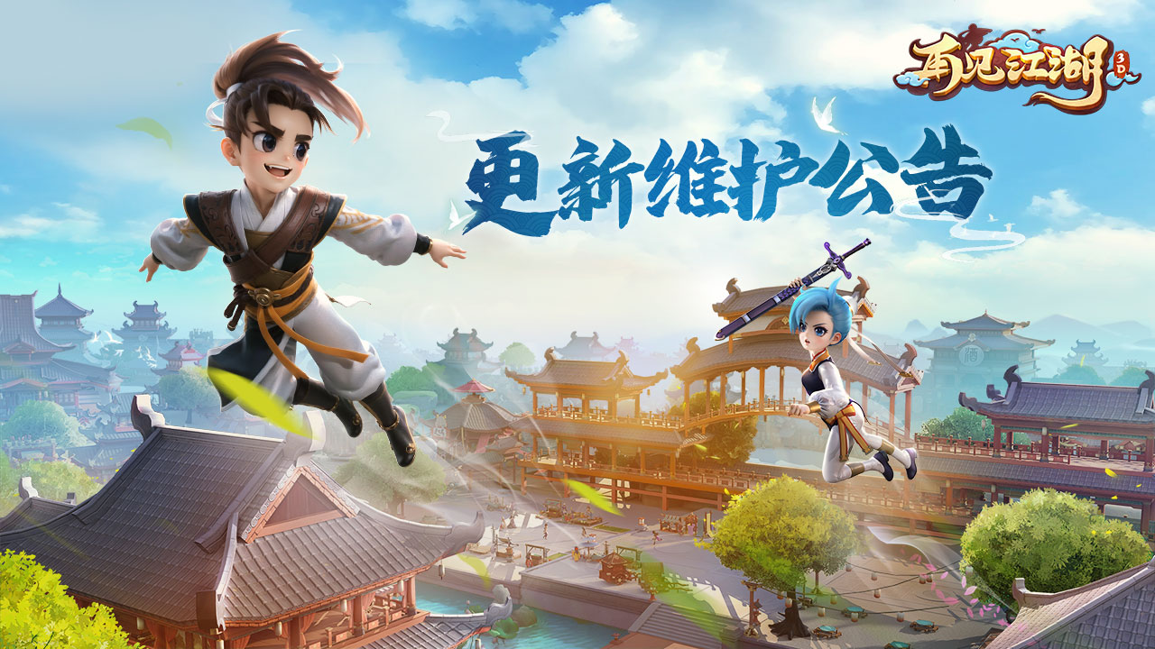 《再見(jiàn)江湖》維護(hù)更新公告-7月8日