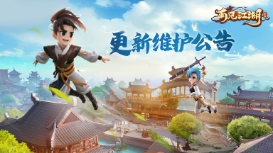 《再见江湖》维护更新公告-7月8日图片