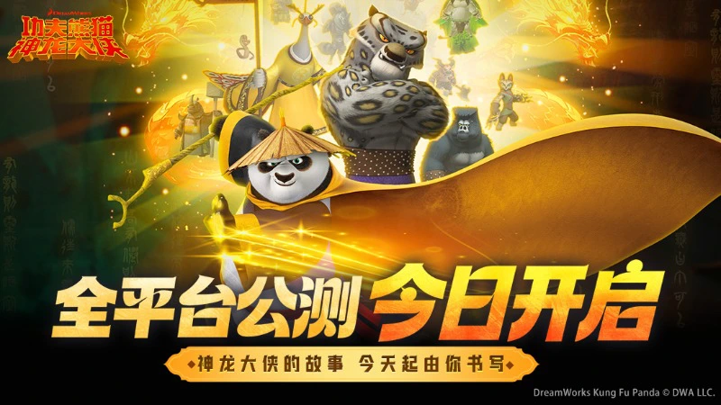 《功夫熊猫：神龙大侠》今日公测！不负等待，如约而至！图片