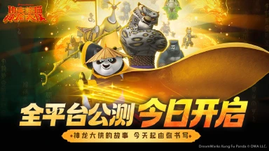 《功夫熊猫：神龙大侠》今日公测！不负等待，如约而至！图片