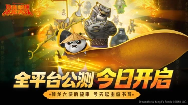 《功夫熊猫:神龙大侠》今日公测!不负等待,如约而至!图片