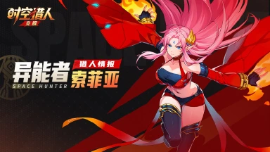 《时空猎人•觉醒》猎人情报 | 异能者·索菲亚图片