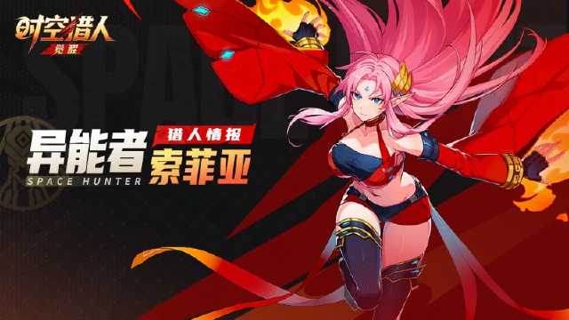 《时空猎人•觉醒》猎人情报 | 异能者·索菲亚图片