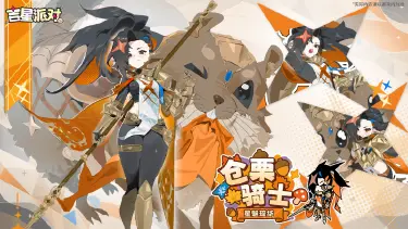 【吉星派对】《吉星派对》活动抽奖皮肤~仓栗骑士~星魅琉华 预告图片