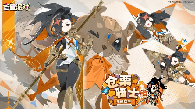 【吉星派对】《吉星派对》活动抽奖皮肤~仓栗骑士~星魅琉华 预告图片
