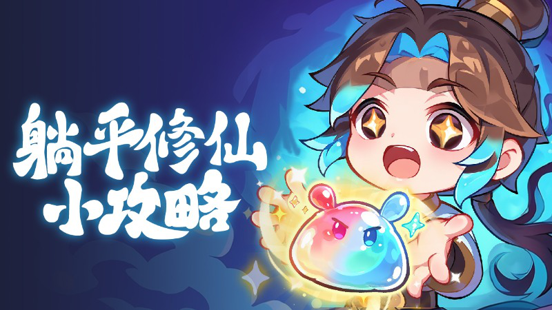 《软泥星球》 0 氪小白攻略:零充值也能稳扎稳打轻松发育图片