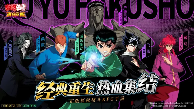 《幽游白书》IP正版游戏预约开启！图片