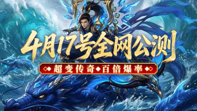 《君临》传奇4月17号9点全网公测，全新超变版本！图片