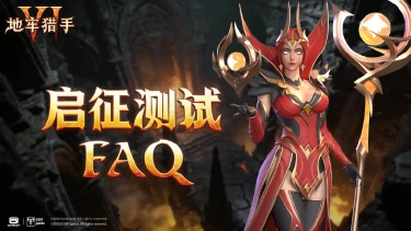《地牢猎手6》「启征测试」FAQ指南请查收图片