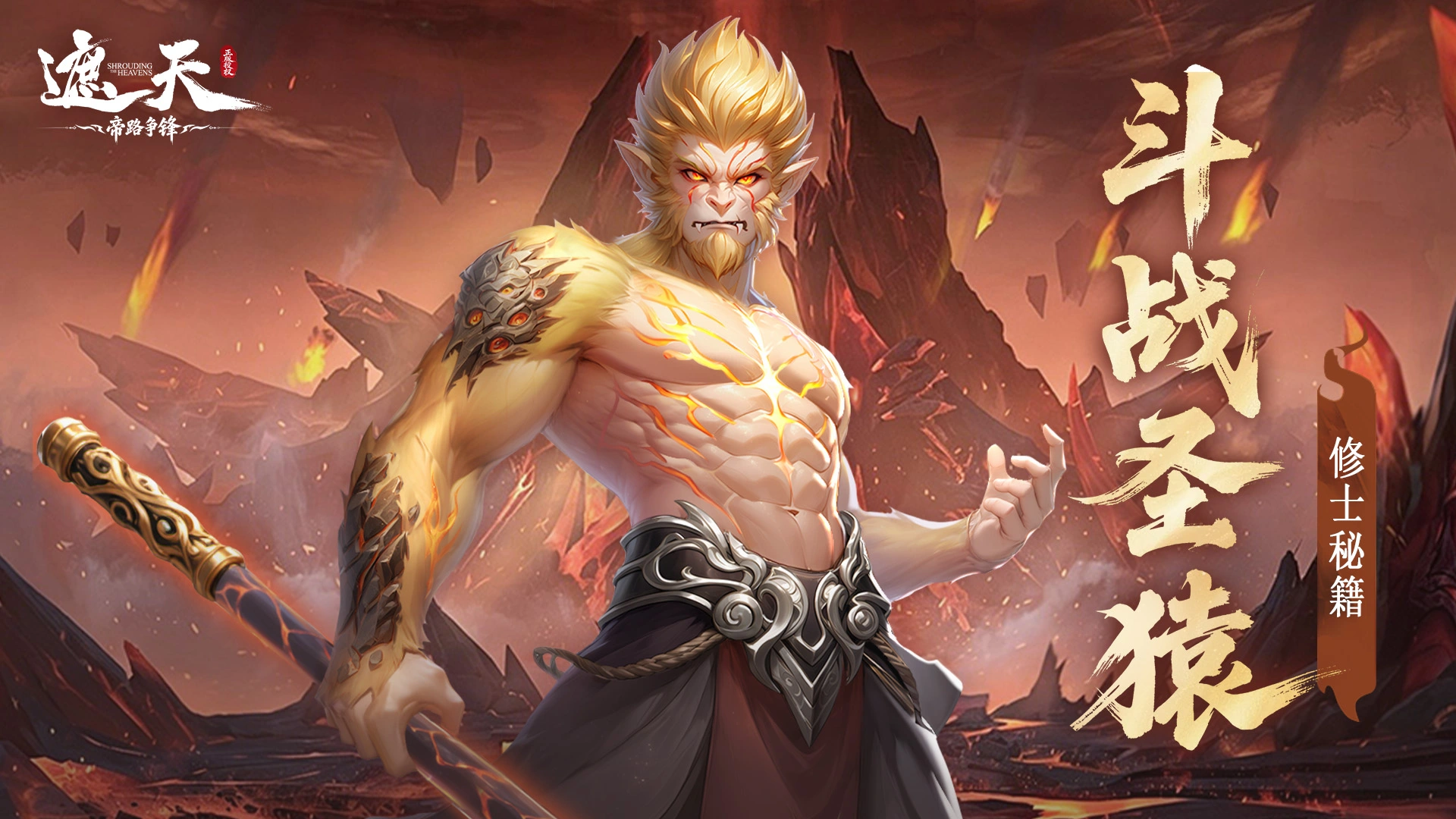 《遮天：帝路争锋》修士秘籍 | 妖古阵营·击杀追击型输出——斗战圣猿图片
