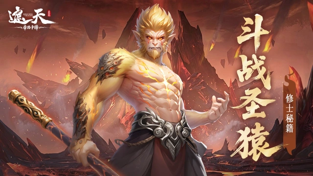 《遮天:帝路争锋》修士秘籍 | 妖古阵营·击杀追击型输出——斗战圣猿图片