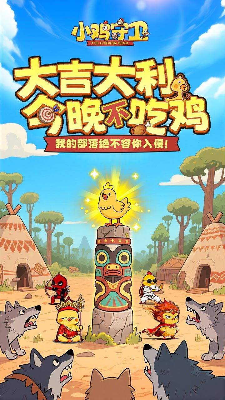 小鸡守卫图片_1