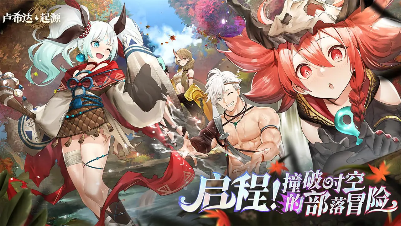 卢希达：起源图片