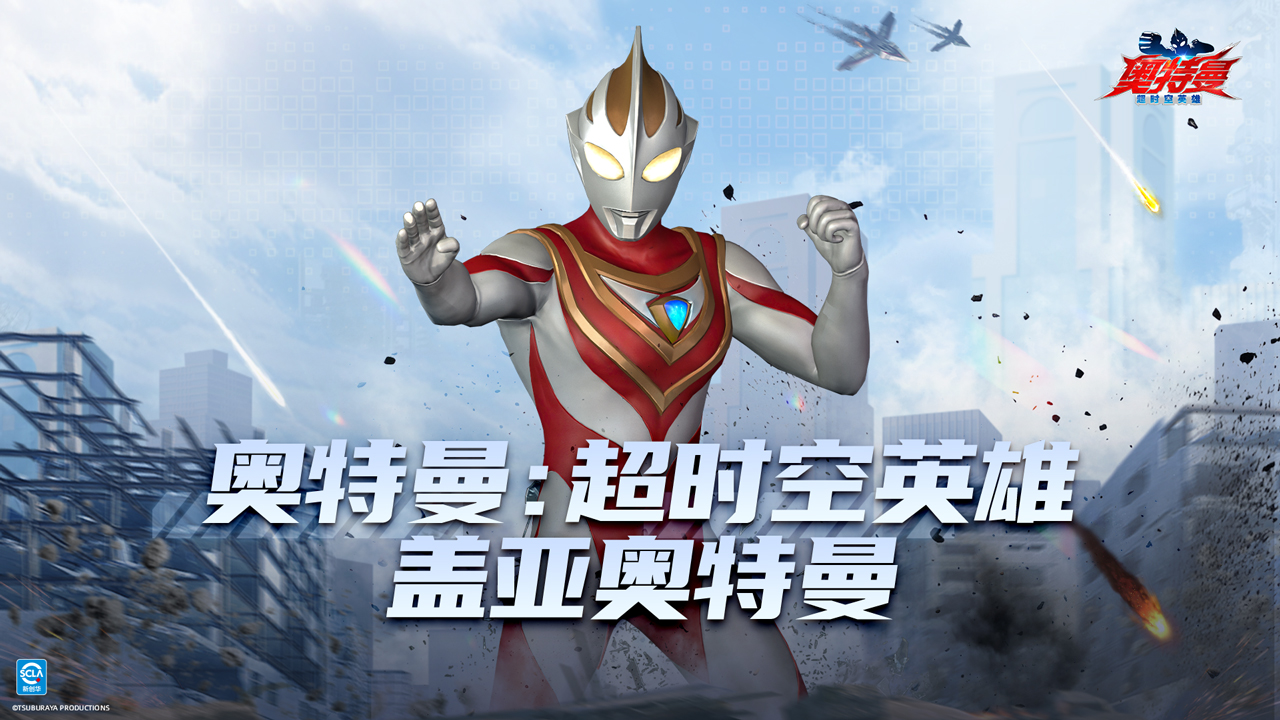 《奧特曼超時空英雄》大地的巨人， 蓋亞之光