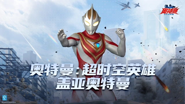 《奥特曼超时空英雄》大地的巨人， 盖亚之光图片