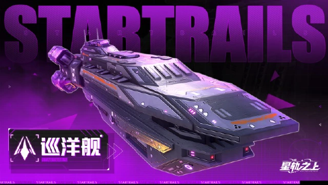 《星轨之上》星舰档案馆 | 精准突击手：巡洋舰图片