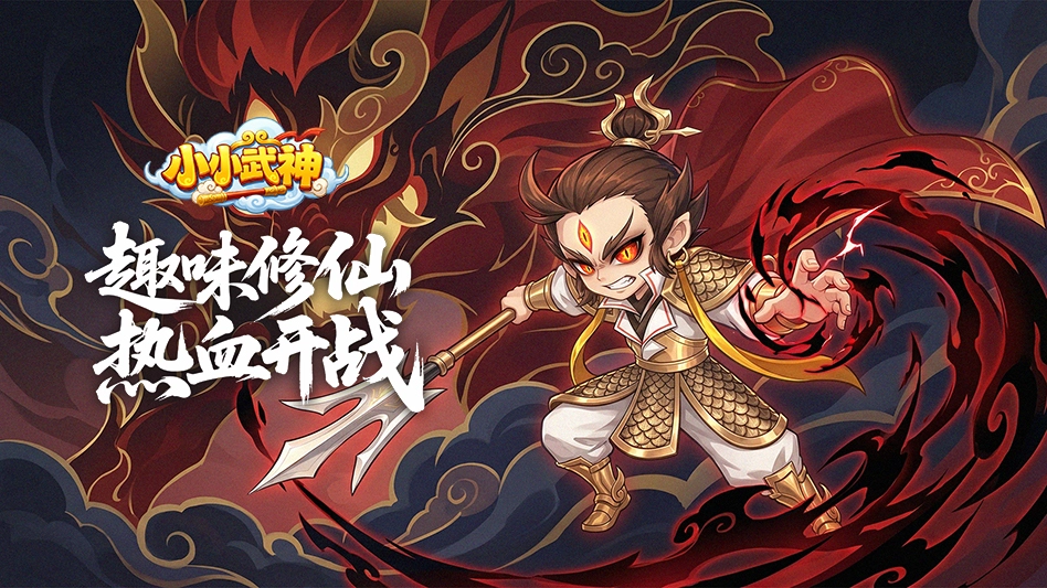 小小武神图片