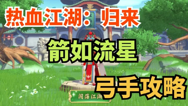 【玩家攻略】这篇超详细的弓手攻略，一定能拯救玩不明白的你图片