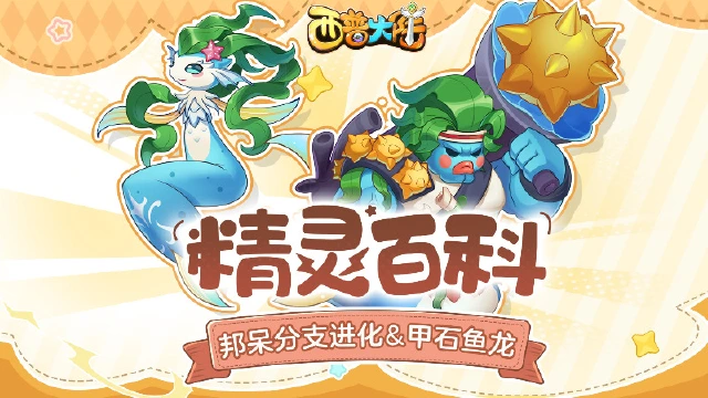 《西普大陆》精灵百科|邦呆分支进化&劫掠鹰&极光鼬&甲石鱼龙图片