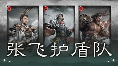 《三国:天下归心》群伤叠盾,攻守并进——张飞护盾队搭配思路解析图片