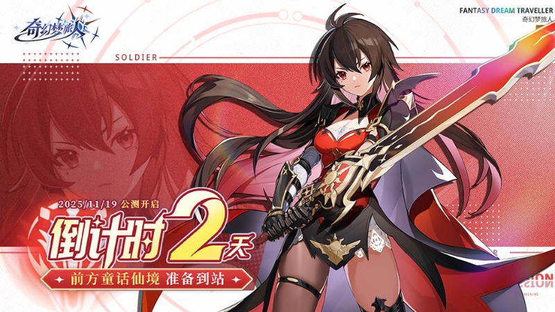 《奇幻梦旅人》公测倒计时2天，超强神使专访首度公开！