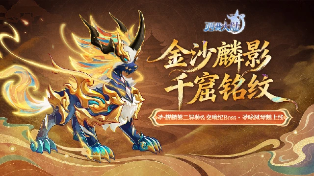 《西普大陆》11月14日版本前瞻|参与挑战获取圣·耀麟敦煌主题异种，交响纪元更新图片