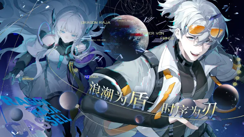 《龙族：卡塞尔之门》命运枢光！全新限定UR双生伙伴芬格尔&诺玛上线！图片