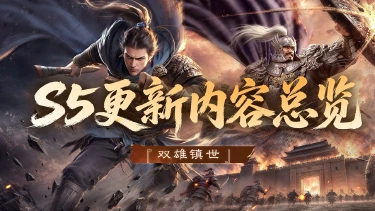 《三国:天下归心》一文了解,10月28日S5『双雄镇世』全部更新内容图片