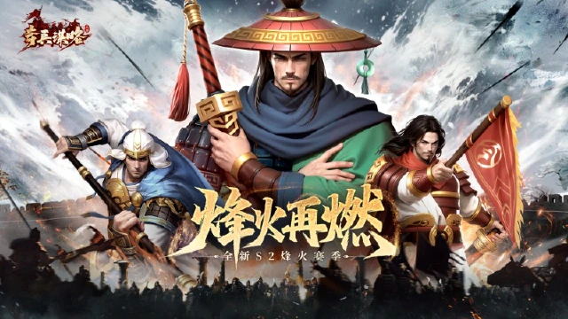 【新赛季公告资讯】【全新征程开启！《奇兵谋略》S2赛季「烽火再燃」倒计时启动——备战指南&版本前瞻】图片