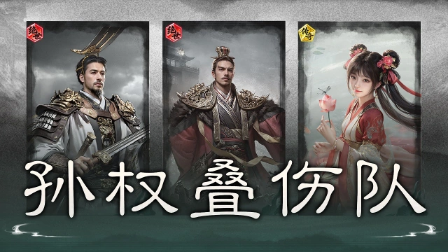 《三国:天下归心》制衡蓄势,护盾稳场——孙权叠伤队搭配思路解析图片