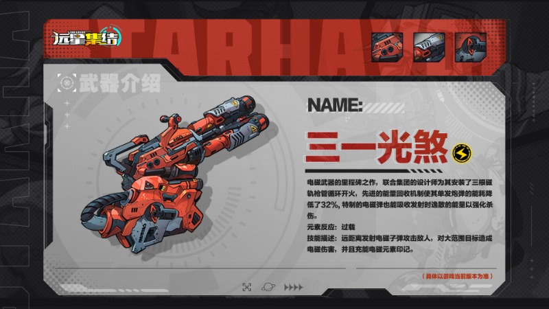 《遠星集結(jié)》武器圖鑒|三一光煞