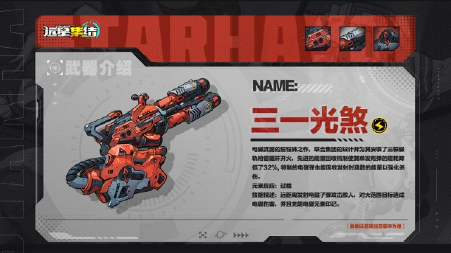《远星集结》武器图鉴|三一光煞图片