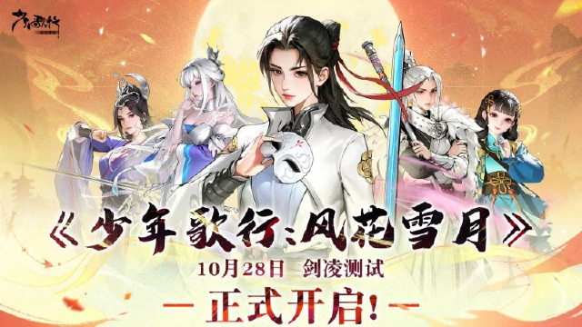 【剑凌测试】福利活动抢先看！《少年歌行：风花雪月》图片