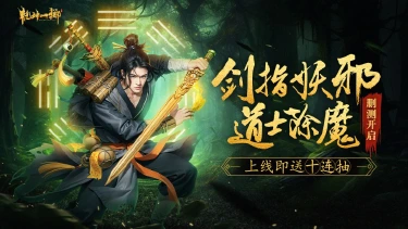《乾坤一掷》道士手游删测开启!图片