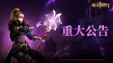 《领主契约》删档计费测试延期公告图片