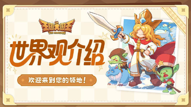《王国大国王》世界观介绍 | 欢迎来到您的领地图片