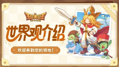 《王国大国王》世界观介绍 | 欢迎来到您的领地图片