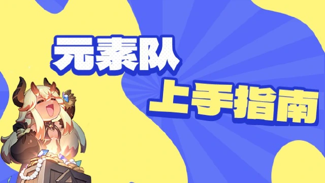 《龙魂旅人》元素队上手指南-巧用元素反应图片