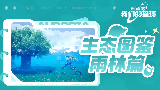 《創(chuàng)造吧！我們的星球》星際雨林生存指南