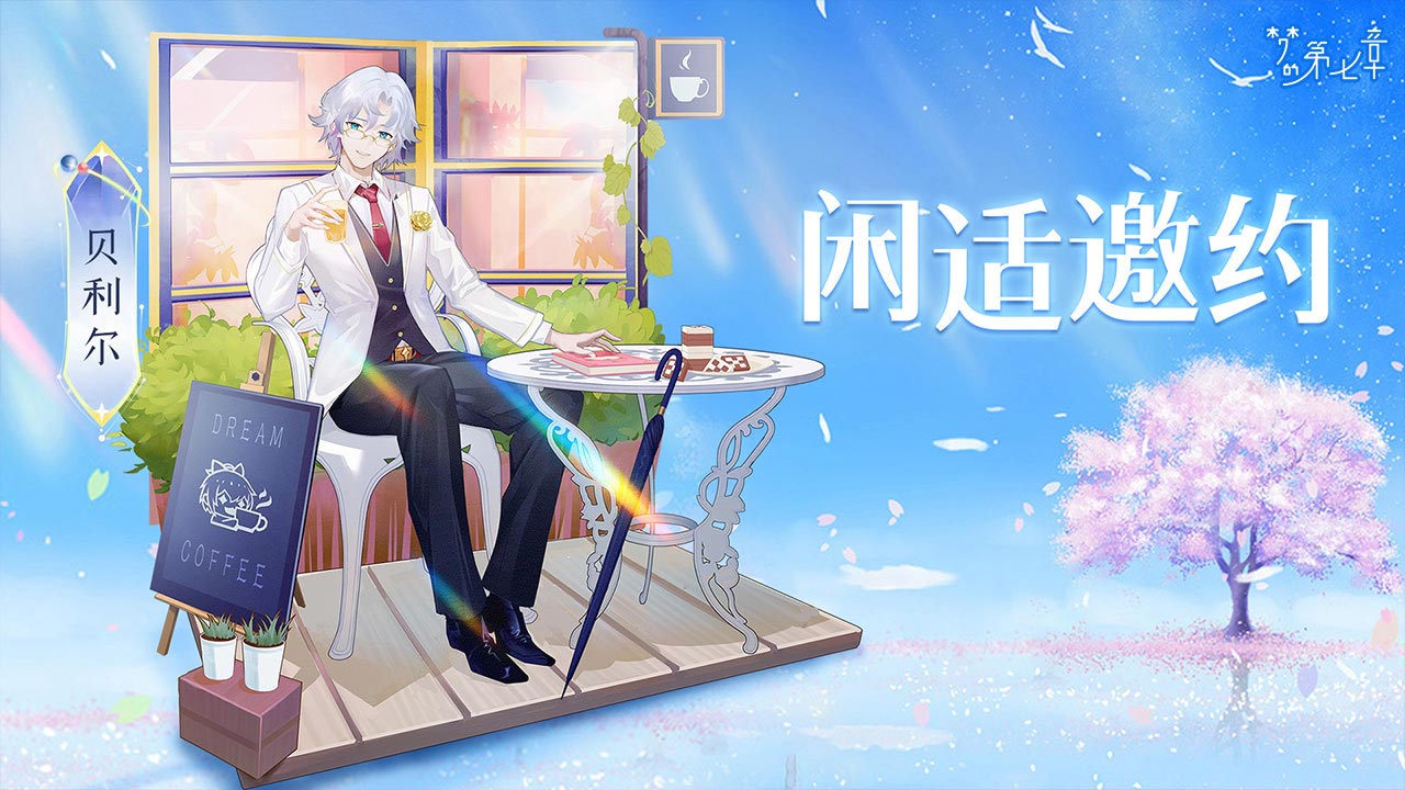 《夢(mèng)的第七章》【新時(shí)裝】貝利爾 閑適邀約