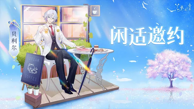 《梦的第七章》【新时装】贝利尔 闲适邀约图片