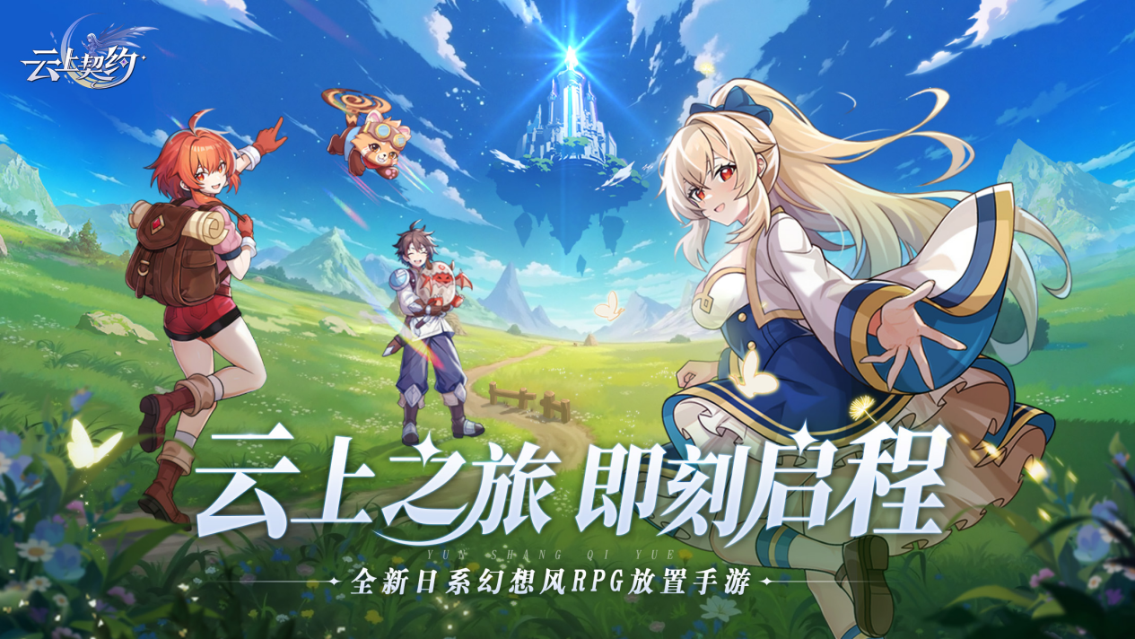 幻靈降世，日系風(fēng)趣冒險(xiǎn)手游《云上契約》8月20日開啟云上之旅測(cè)試！圖片_1