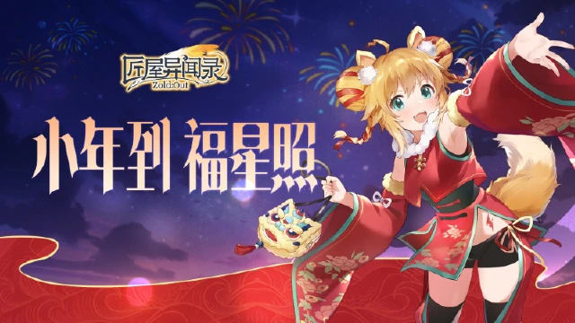 【资讯】《匠屋异闻录》小年到，喜气绕，家家户户乐陶陶图片