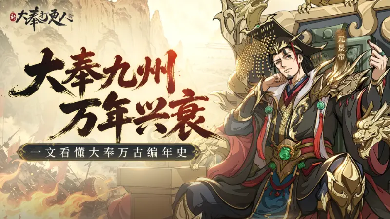 《新大奉打更人》一次看懂大奉打更人编年史！揭开九州隐藏万年秘辛图片