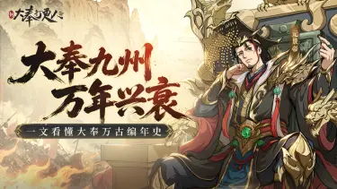 《新大奉打更人》一次看懂大奉打更人编年史!揭开九州隐藏万年秘辛图片